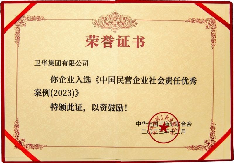 全國社會(huì)責(zé)任優(yōu) 秀案例，衛(wèi)華上榜！