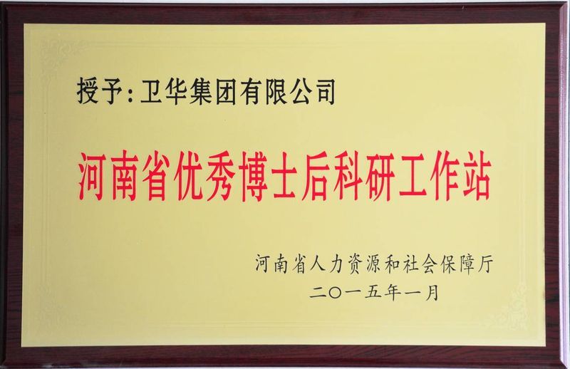 新突破！衛(wèi)華集團(tuán)可獨立招收博士后研究人員！