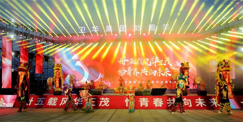 難忘今宵｜衛(wèi)華集團(tuán)35周 年慶典晚會完 美收官！